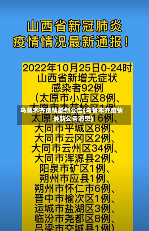 乌鲁木齐疫情最新公告(乌鲁木齐疫情最新公告消息)