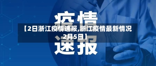 【2日浙江疫情速报,浙江疫情最新情况2月5日】-第3张图片