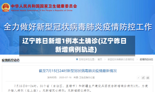 辽宁昨日新增1例本土确诊(辽宁昨日新增病例轨迹)-第2张图片