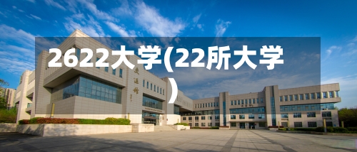2622大学(22所大学)-第2张图片