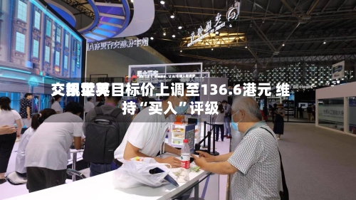 交银世界：凯莱英目标价上调至136.6港元 维持“买入	”评级-第3张图片