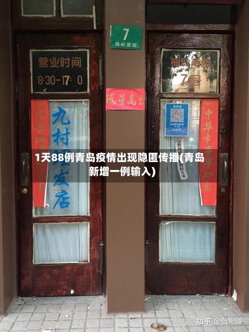 1天88例青岛疫情出现隐匿传播(青岛新增一例输入)