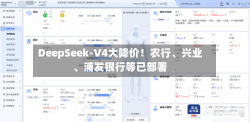 DeepSeek-V4大降价！农行、兴业	、浦发银行等已部署-第2张图片