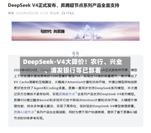 DeepSeek-V4大降价！农行、兴业、浦发银行等已部署-第3张图片