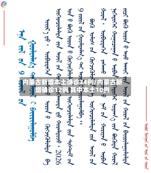 内蒙古新增本土确诊34例/内蒙古新增确诊12例 其中本土10例-第3张图片