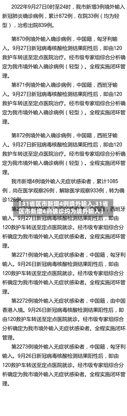 【31省区市新增4例境外输入,31省区市新增4例确诊均为境外输入】