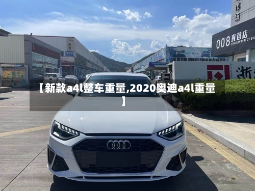 【新款a4l整车重量,2020奥迪a4l重量】