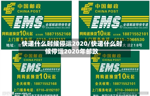 快递什么时候停运2020/快递什么时候停运2020年邮政