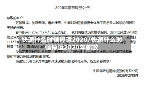 快递什么时候停运2020/快递什么时候停运2020年邮政-第3张图片