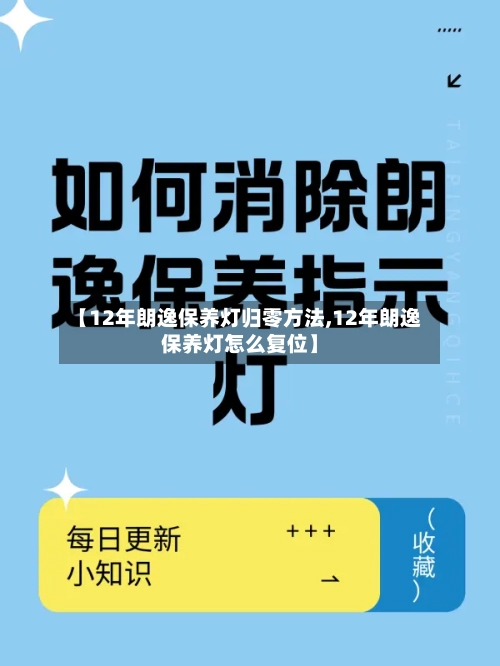 【12年朗逸保养灯归零方法,12年朗逸保养灯怎么复位】