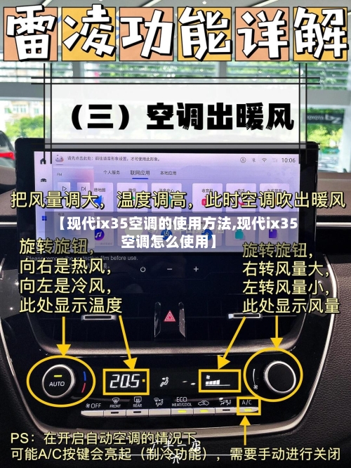 【现代ix35空调的使用方法,现代ix35空调怎么使用】