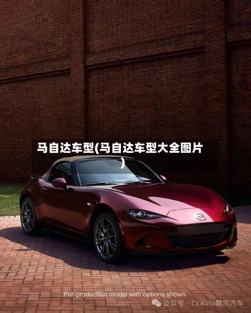 马自达车型(马自达车型大全图片)