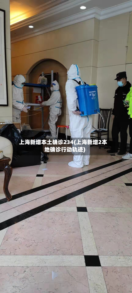 上海新增本土确诊234(上海新增2本地确诊行动轨迹)-第2张图片