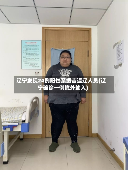 辽宁发现24例阳性系援吉返辽人员(辽宁确诊一例境外输入)-第2张图片