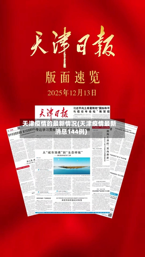 天津疫情的最新情况(天津疫情最新消息144例)-第2张图片