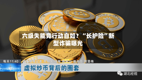 六级失能竟行动自如？“长护险”新型诈骗曝光-第2张图片