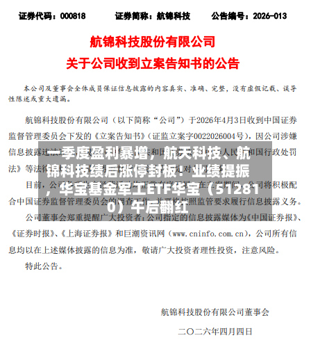 一季度盈利暴增，航天科技、航锦科技绩后涨停封板！业绩提振，华宝基金军工ETF华宝（512810）午后翻红-第2张图片