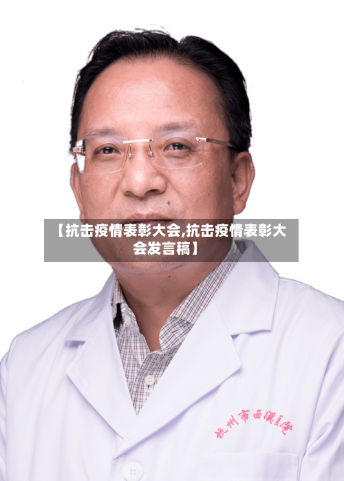 【抗击疫情表彰大会,抗击疫情表彰大会发言稿】