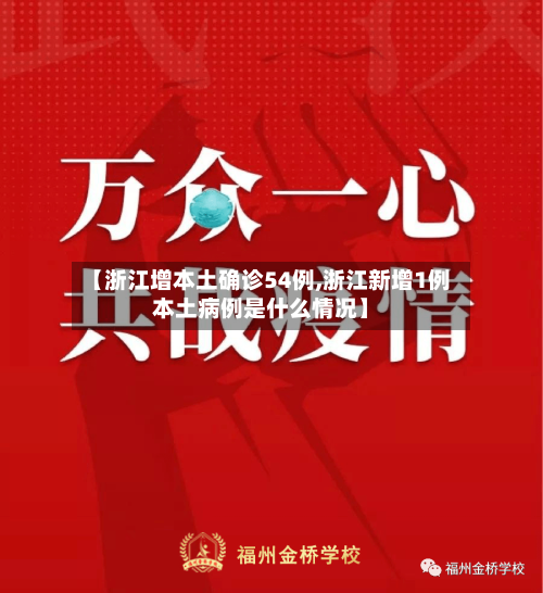 【浙江增本土确诊54例,浙江新增1例本土病例是什么情况】