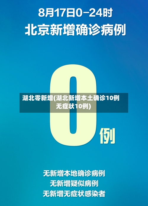 湖北零新增(湖北新增本土确诊10例 无症状10例)
