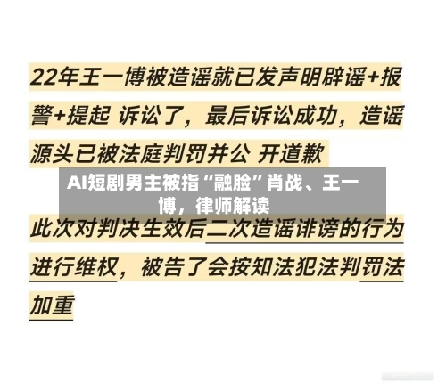 AI短剧男主被指“融脸	”肖战、王一博，律师解读-第2张图片