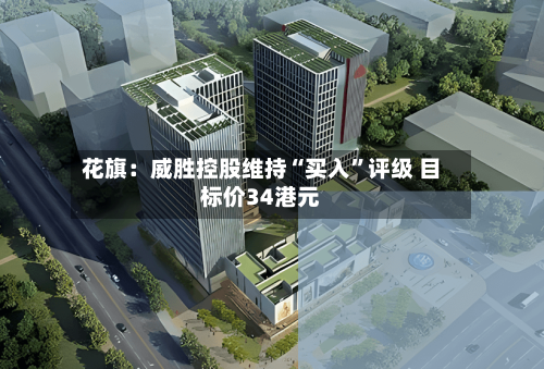 花旗：威胜控股维持“买入”评级 目标价34港元-第2张图片