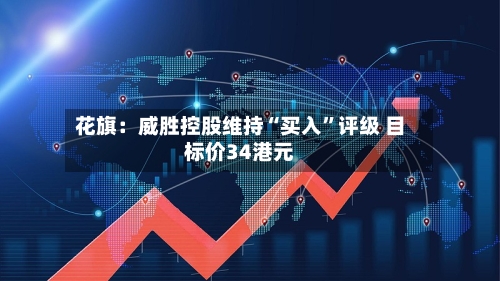 花旗：威胜控股维持“买入	”评级 目标价34港元-第3张图片