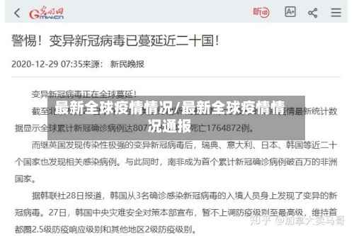 最新全球疫情情况/最新全球疫情情况通报-第2张图片