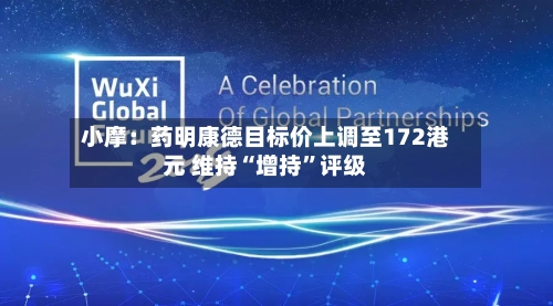 小摩：药明康德目标价上调至172港元 维持“增持”评级-第2张图片