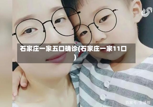 石家庄一家五口确诊(石家庄一家11口)