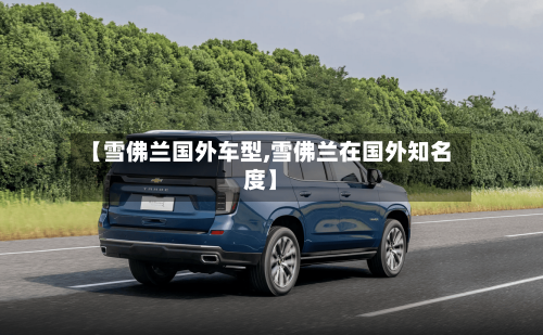 【雪佛兰国外车型,雪佛兰在国外知名度】-第2张图片