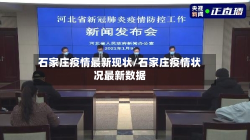 石家庄疫情最新现状/石家庄疫情状况最新数据