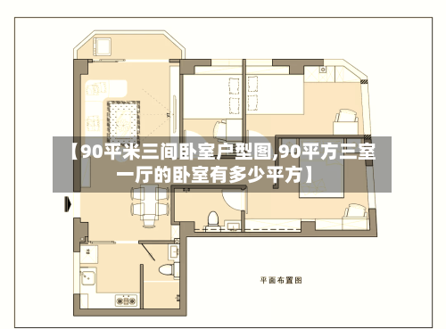【90平米三间卧室户型图,90平方三室一厅的卧室有多少平方】