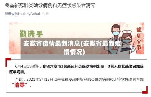 安徽省疫情最新消息(安徽省最新疫情情况)