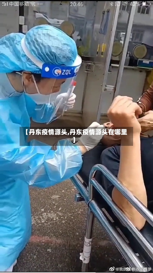 【丹东疫情源头,丹东疫情源头在哪里】