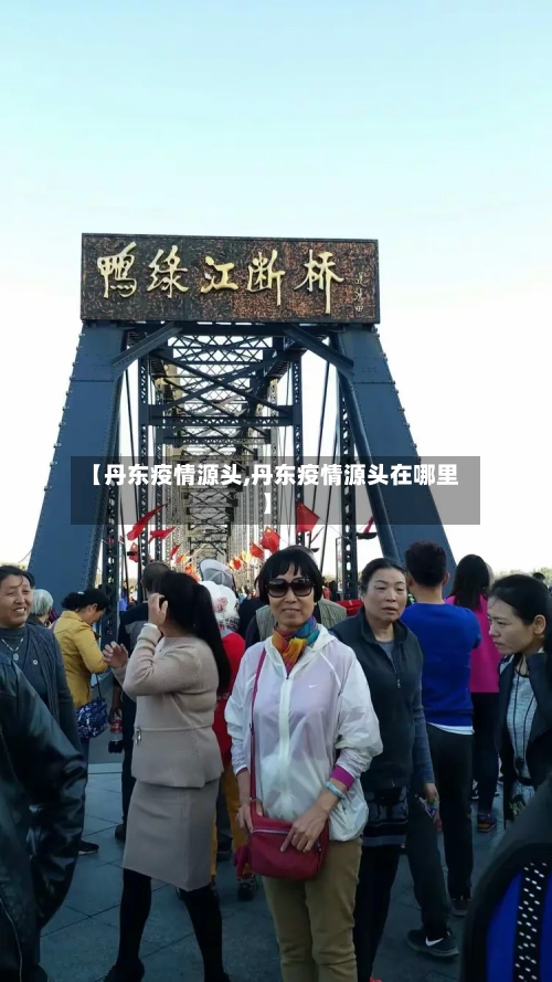 【丹东疫情源头,丹东疫情源头在哪里】-第3张图片