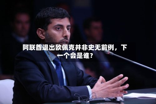 阿联酋退出欧佩克并非史无前例	，下一个会是谁？-第2张图片