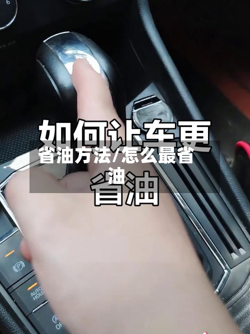 省油方法/怎么最省油