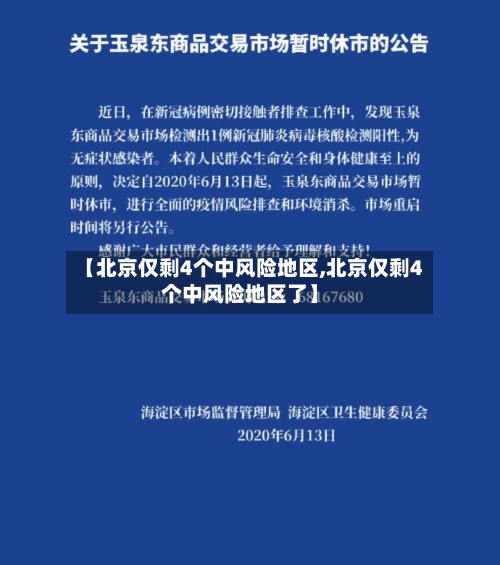 【北京仅剩4个中风险地区,北京仅剩4个中风险地区了】