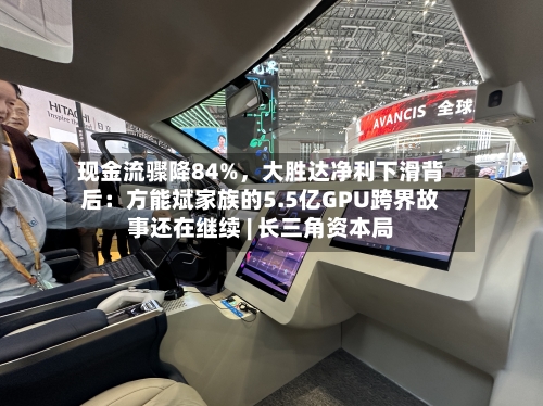 现金流骤降84%，大胜达净利下滑背后：方能斌家族的5.5亿GPU跨界故事还在继续 | 长三角资本局-第3张图片