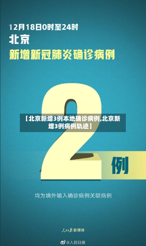 【北京新增3例本地确诊病例,北京新增3例病例轨迹】