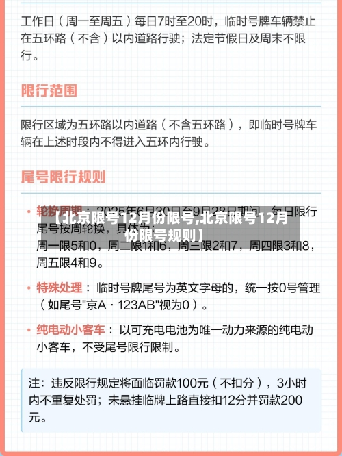 【北京限号12月份限号,北京限号12月份限号规则】
