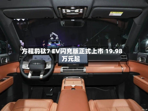 方程豹钛7 EV闪充版正式上市 19.98万元起-第2张图片