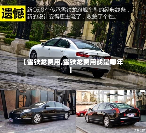【雪铁龙费用,雪铁龙费用战是哪年】-第2张图片
