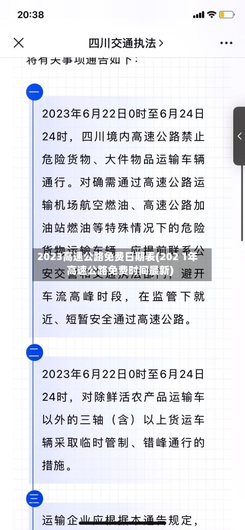 2023高速公路免费日期表(202 1年高速公路免费时间最新)