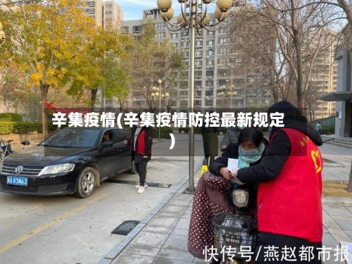辛集疫情(辛集疫情防控最新规定)-第2张图片