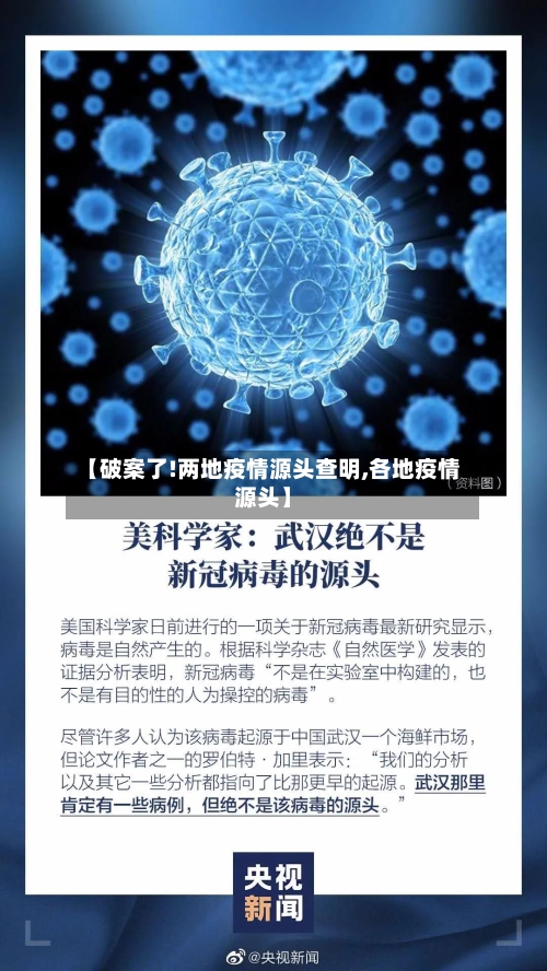 【破案了!两地疫情源头查明,各地疫情源头】