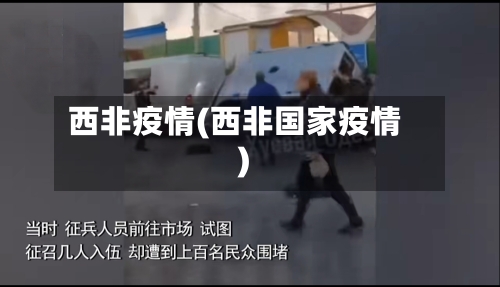 西非疫情(西非国家疫情)