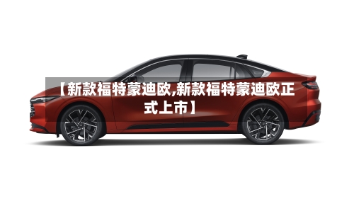 【新款福特蒙迪欧,新款福特蒙迪欧正式上市】-第2张图片