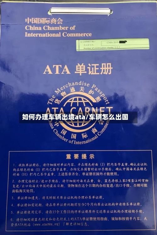 如何办理车辆出境ata/车辆怎么出国